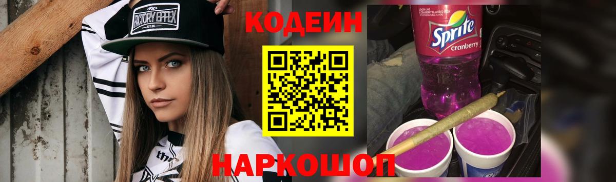 Кодеин напиток Lean (лин) Калач-на-Дону
